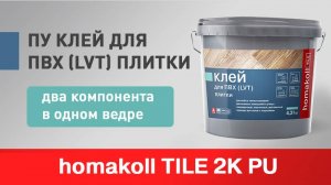 Плитка ПВХ в ванной - особенности укладки. Клей homakoll TILE 2K PU для влажных помещений и улицы