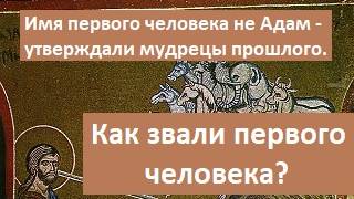 Истинное имя первого Человека? Адам - это перевод "человек сотворенный из Земли". Герцэль Дэвид.