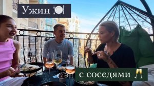 ПредПраздничный ужин с друзьями соседями 🥂 Влог про путешествия и загородный отдых | Мукбанг