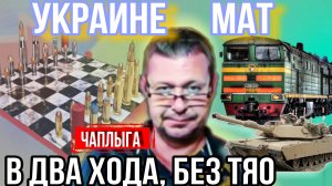 Украинский Апокалипсис или Тотоша и Кокоша. Лекция N°3 М.Чаплыга