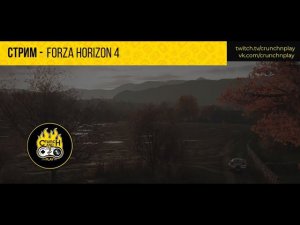 Последние заезды | Forza Horizon 4 | els7777