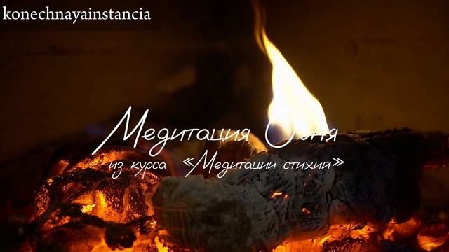 Медитация Огня. Чакры. Медитация расширения-очищения энергетических центров. 15 минут. смотреть онлайн
