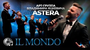 il mondo - Astera арт-группа Владимира Яцкевича