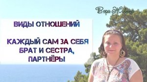 Виды отношений. Каждый сам за себя. Брат и сестра. Партнёры.