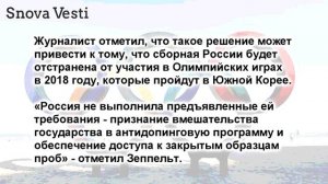 Россию могут отстранить от Олимпиады 2018 года — СМИ