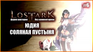 Lost Ark без комментариев: Юдия. Соляная Пустыня