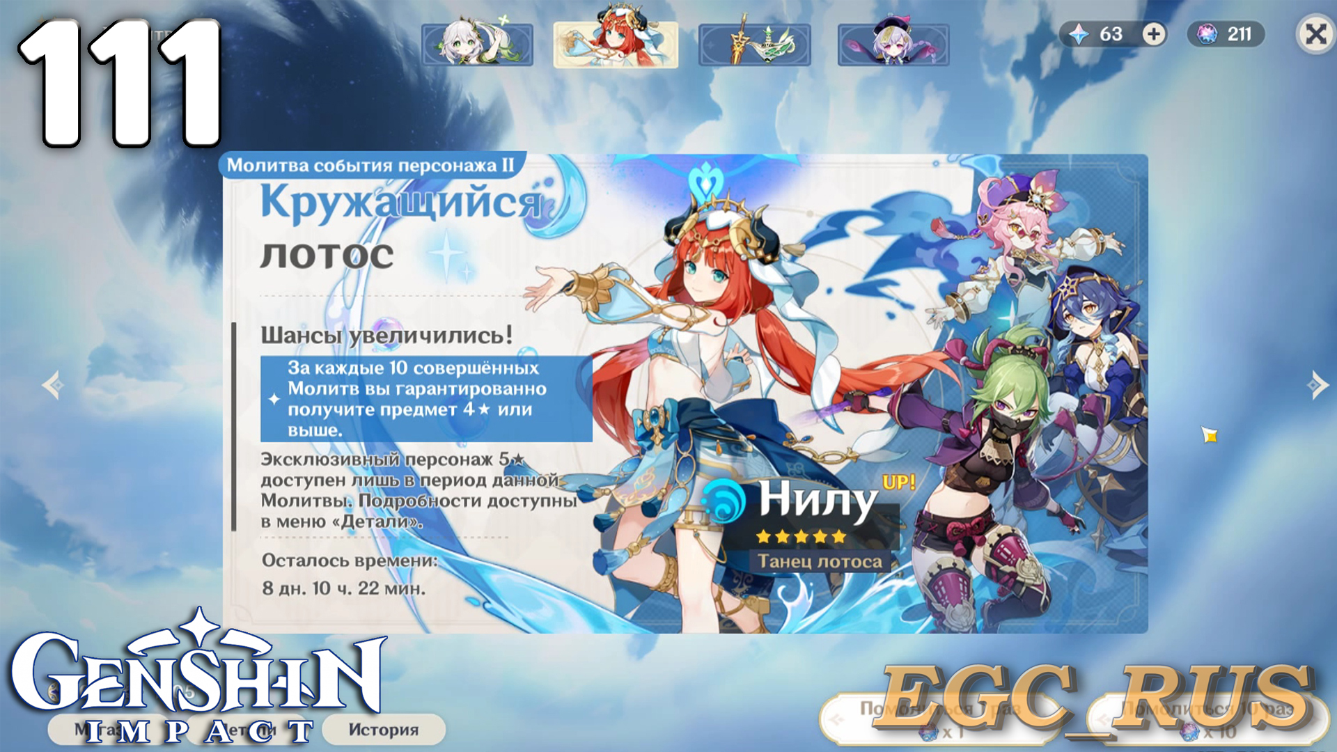 №111: Кружащийся лотос (прохождение) Genshin Impact смотреть онлайн
