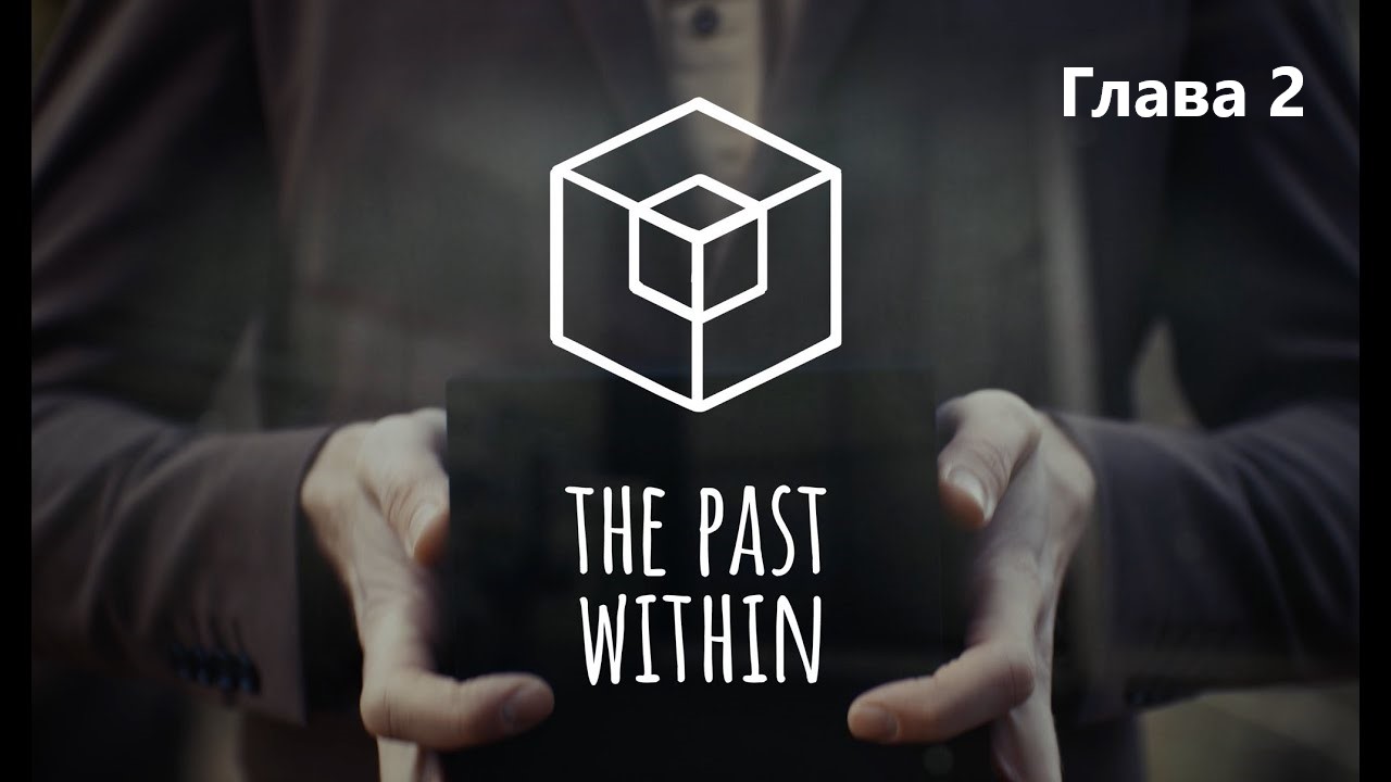 Совместное прохождение The Past Within (Глава 2) версия бабочка