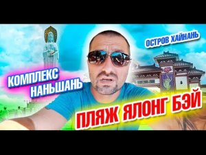 Китай. Остров Хайнань. Комплекс Наньшань и Красная дорожка. Пляж Ялонг Бэй.