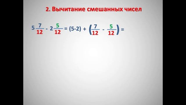 Сложение и вычитание смешанных чисел смотреть онлайн