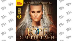 Криасморский договор.  Торг с мертвецами.  Том 2 (Марина Баринова). Читает Денис Тимофеев_demo