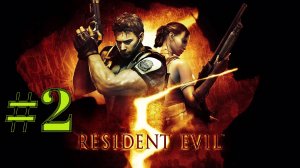 ПЕРВЫЙ БОСС ► Resident Evil 5 #2