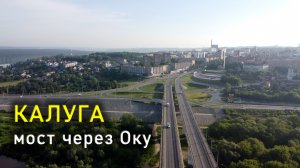 Калуга, мост через Оку / Kaluga, bridge over the Oka river