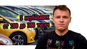 ТОП 5 _неубиваемых_ автомобилей от 180 до 300 тысяч рублей.