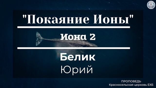 "Покаяние Ионы" | Иона 2 | Белик Юрий | Проповедь (Аудио) смотреть онлайн