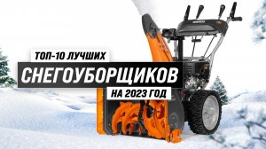 ТОП–10. Лучшие снегоуборщики для частного дома | Рейтинг по цене и качеству в 2023 году
