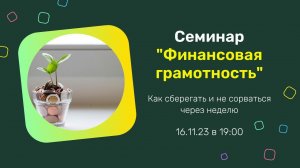 16.11.23. Семинар "Финансовая грамотность". Наталья Шнер.