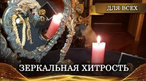 ЗЕРКАЛЬНАЯ ХИТРОСТЬ. ПРИУМНОЖЕНИЕ БОГАТСТВА. СИЛЬНО. ДЛЯ ВСЕХ. ВЕДЬМИНА ИЗБА ▶️ .mp4
