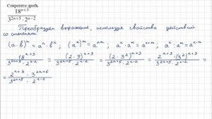 ОГЭ задание 20 | Сократите дробь 18^(n+3) / (3^(2n+5)*2^(n-2))