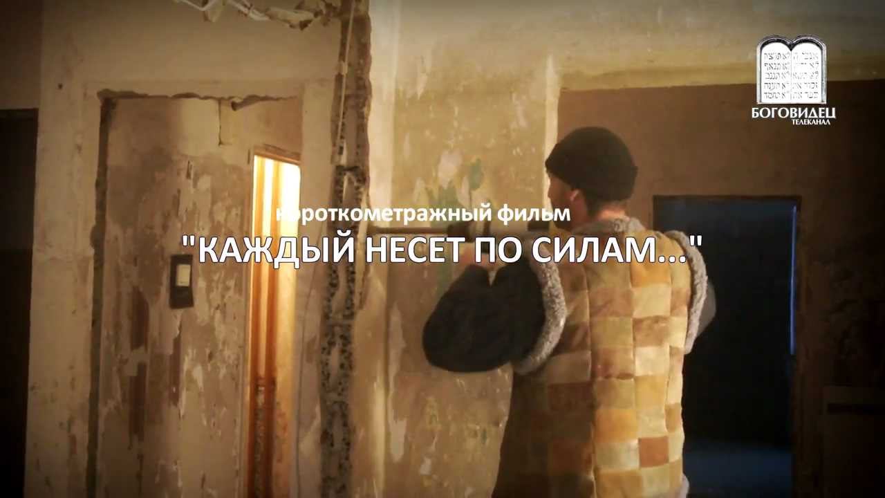 "Каждый несет по силам" Короткометражный фильм