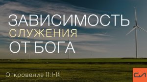 Откровение 11:1-14. Зависимость служения от Бога | Андрей Вовк | Слово Истины