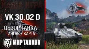 VK 30.02 (D) обзор средний танк Германии | броня VK 30.02 D оборудование | гайд ВК 30.02 Д перки