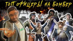 Тесты ТОП Офицеры на Бомберы Warpath Ace Shooter