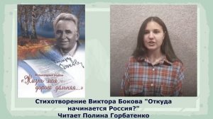Стихотворение Виктора Бокова "Откуда начинается Россия?" читает Полина Горбатенко