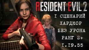 Resident Evil 2 REmake (ПК) Клэр 1 Сценарий (Клэр A) Без Урона Без Сохранений (ХАРДКОР S+)