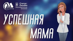 Закрытие проекта "Успешная мама"