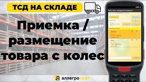 Оптимизация приемки в 1С «с колес» на ТСД