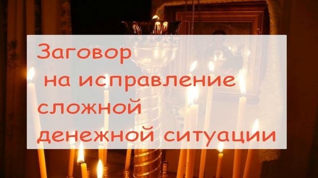 Заговор на исправление сложной денежной ситуации
