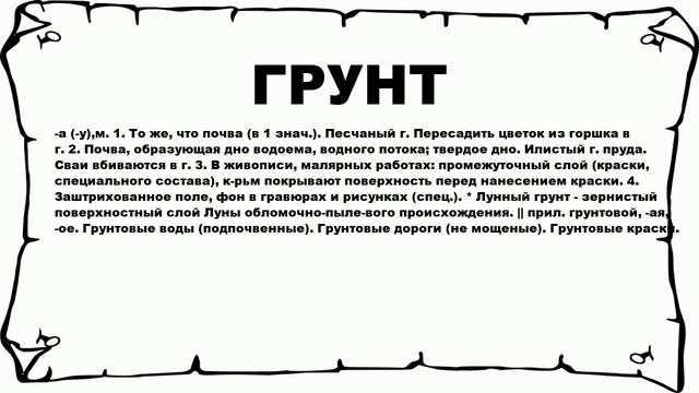ГРУНТ - что это такое? значение и описание