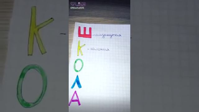 Что обозначает слово школа????? смотреть онлайн