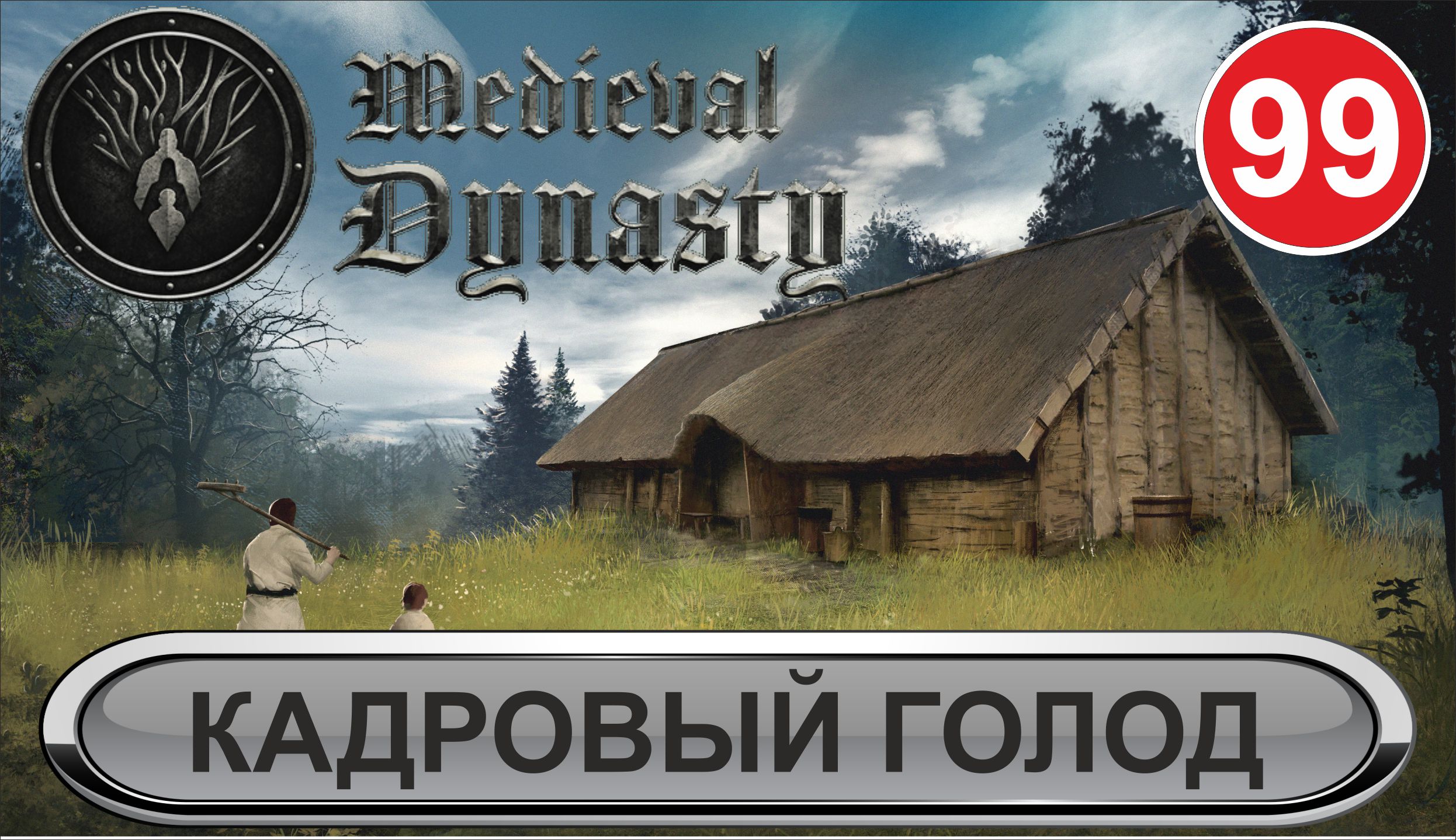 Medieval Dynasty - Кадровый голод