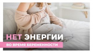 Болит поясница беременность. Нет энергии беременность. Подготовка к родам