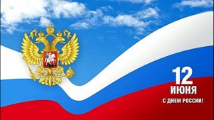 12 Июня День России. Самые Лучшие Хиты