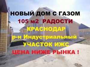 КЛАССНЫЙ ДОМ С ГАЗОМ 105 м2 в Краснодаре. Дома и коттеджи в Краснодаре недорого. Недвижимость не Юге