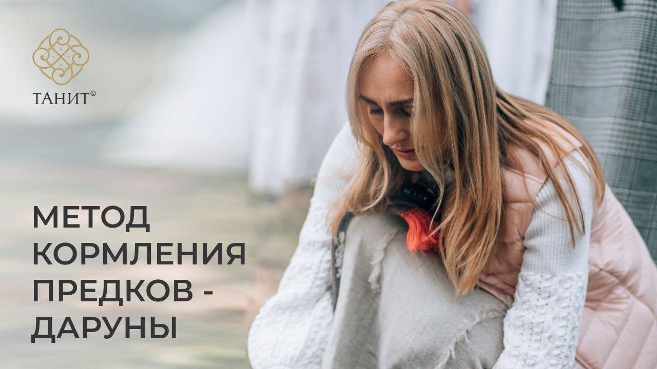 Метод кормления предков. Даруны _ Танит