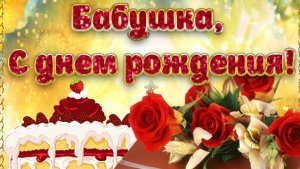 Душевное поздравление Бабуле с Днем рождения.