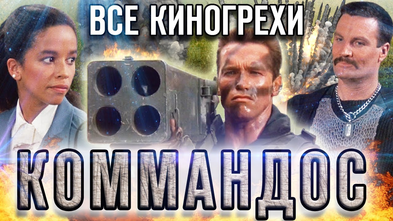 Все киногрехи Коммандос