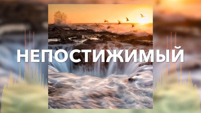 Христианские Песни - Непостижимый - Дмитрий Притула