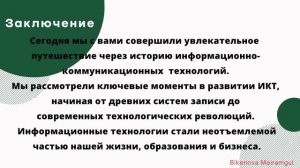 История развития информационно коммуникационных технологий: Открываем тайну #11класс #развитие