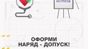 Инструктаж по охране труда