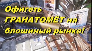 Офигеть ГРАНАТОМЁТ на блошиный рынке!