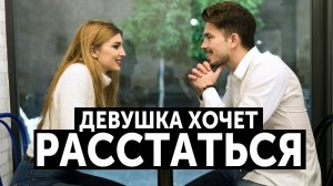РАЗГОВОРЫ С ДЕВУШКОЙ О РАССТАВАНИИ - ЧТО ЗА ДИЧЬ И ЗАЧЕМ ОНА?!