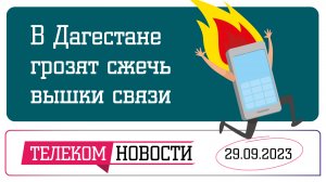 «Телеспутник-Экспресс»: в Дагестане грозят сжечь вышки сотовой связи