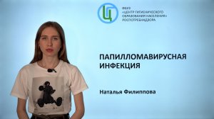 Папилломавирусная инфекция