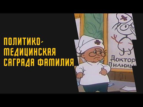 Политико-медицинская Саграда Фамилия
