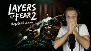 Layers of Fear 2 - Первый акт